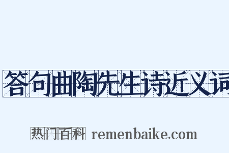 答句曲陶先生诗近义词是什么意思的图片